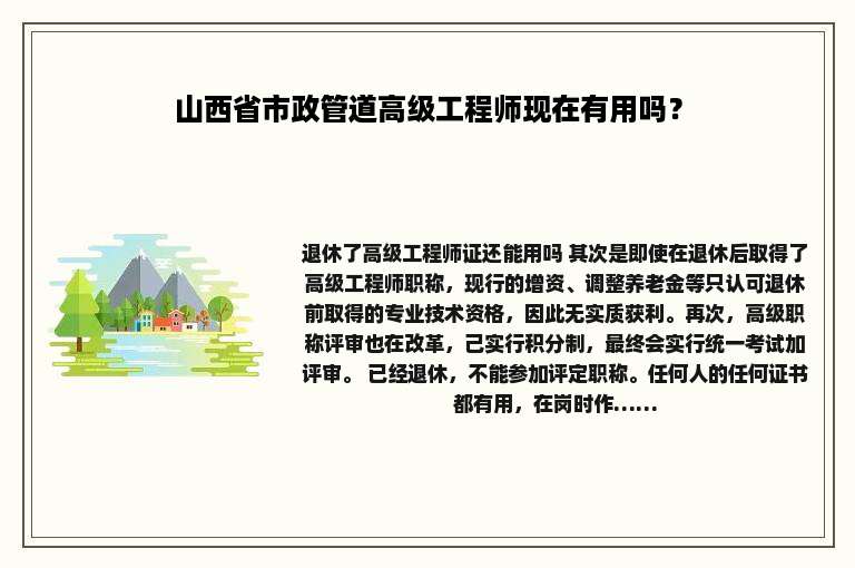 山西省市政管道高级工程师现在有用吗？