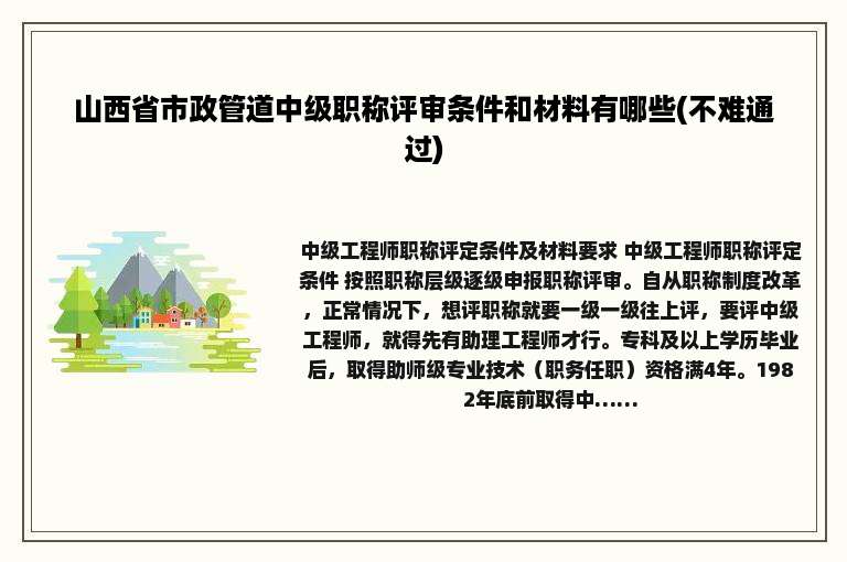 山西省市政管道中级职称评审条件和材料有哪些(不难通过)