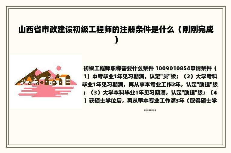 山西省市政建设初级工程师的注册条件是什么（刚刚完成）