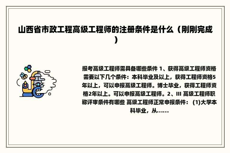 山西省市政工程高级工程师的注册条件是什么（刚刚完成）
