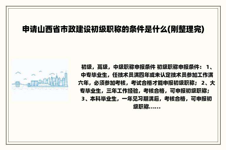 申请山西省市政建设初级职称的条件是什么(刚整理完)