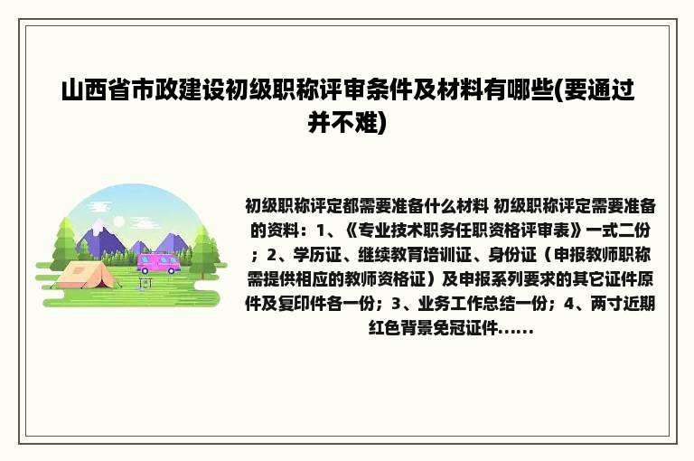 山西省市政建设初级职称评审条件及材料有哪些(要通过并不难)
