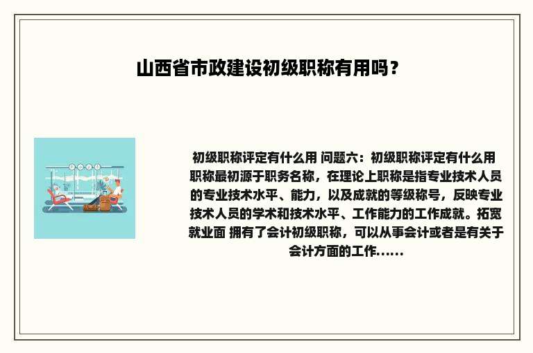 山西省市政建设初级职称有用吗？