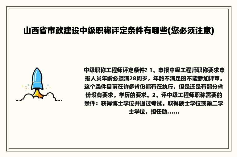 山西省市政建设中级职称评定条件有哪些(您必须注意)