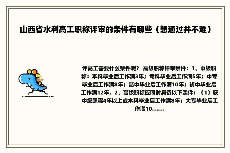 山西省水利高工职称评审的条件有哪些（想通过并不难）