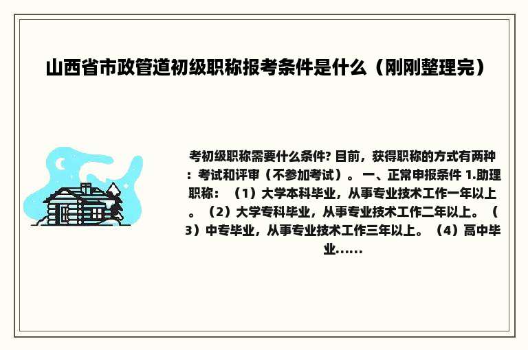 山西省市政管道初级职称报考条件是什么（刚刚整理完）
