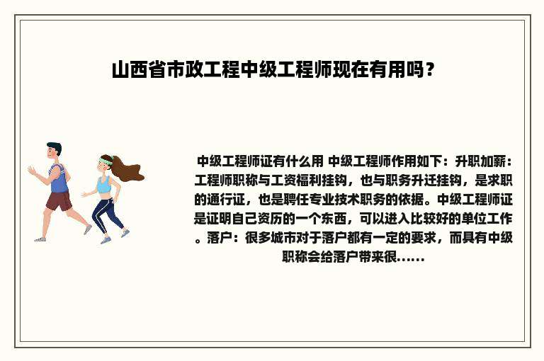 山西省市政工程中级工程师现在有用吗？