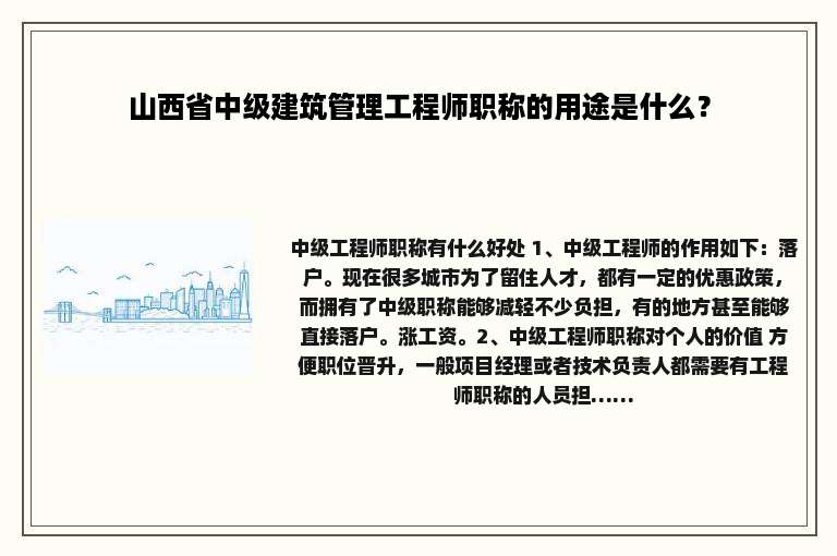 山西省中级建筑管理工程师职称的用途是什么？