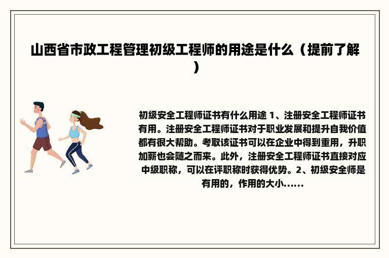 山西省市政工程管理初级工程师的用途是什么（提前了解）