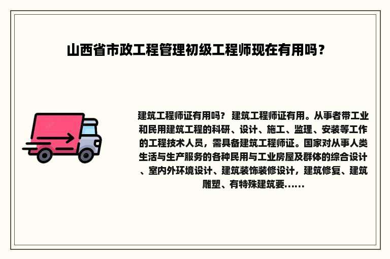 山西省市政工程管理初级工程师现在有用吗？