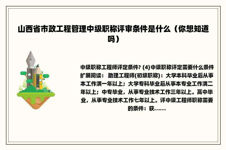 山西省市政工程管理中级职称评审条件是什么（你想知道吗）