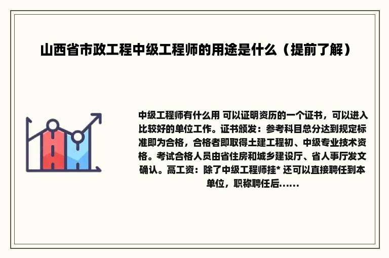 山西省市政工程中级工程师的用途是什么（提前了解）