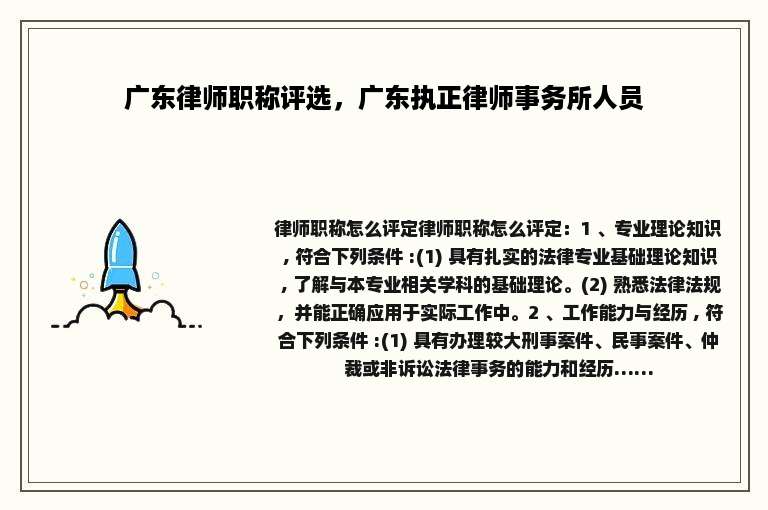 广东律师职称评选，广东执正律师事务所人员