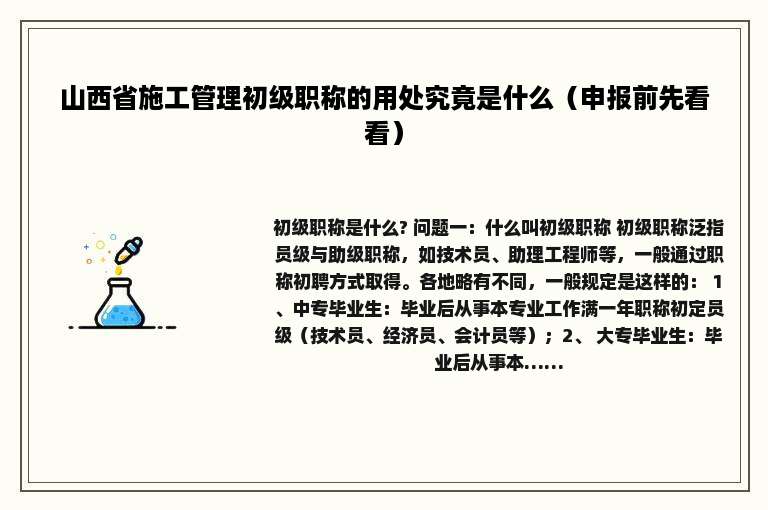 山西省施工管理初级职称的用处究竟是什么（申报前先看看）