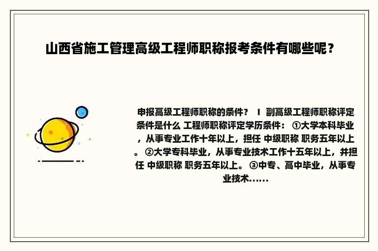 山西省施工管理高级工程师职称报考条件有哪些呢？