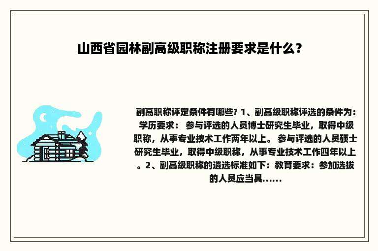 山西省园林副高级职称注册要求是什么？