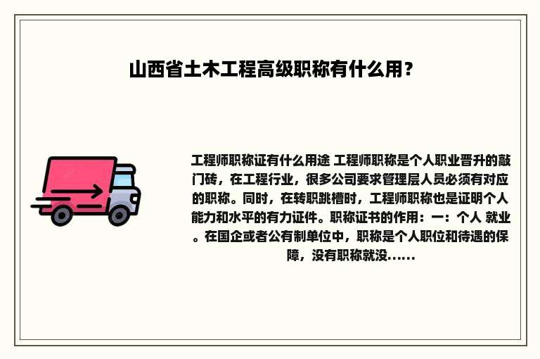 山西省土木工程高级职称有什么用？