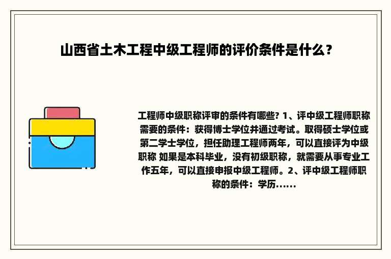山西省土木工程中级工程师的评价条件是什么？