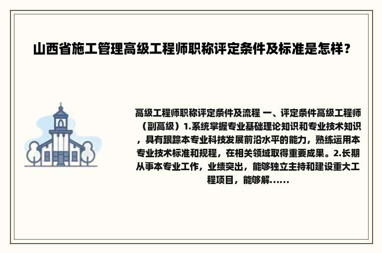 山西省施工管理高级工程师职称评定条件及标准是怎样？