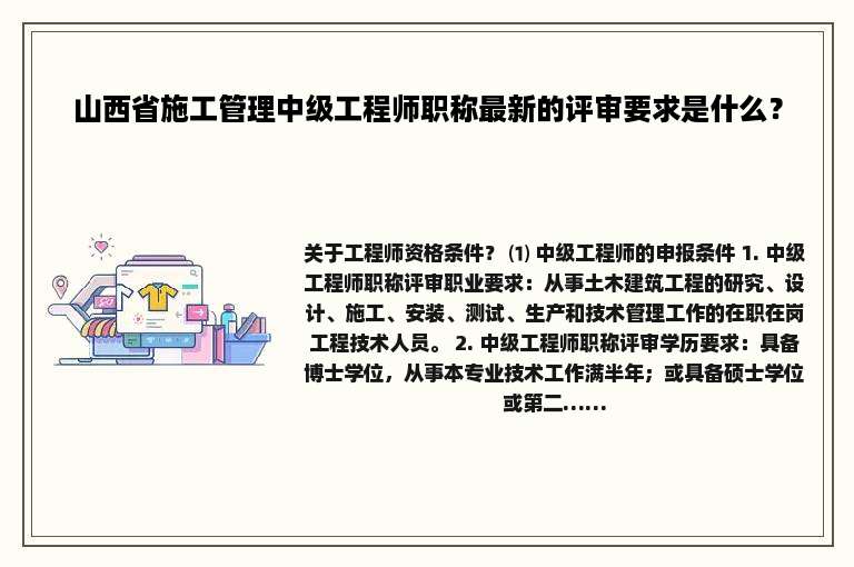 山西省施工管理中级工程师职称最新的评审要求是什么？