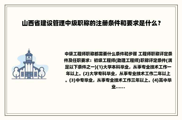 山西省建设管理中级职称的注册条件和要求是什么？