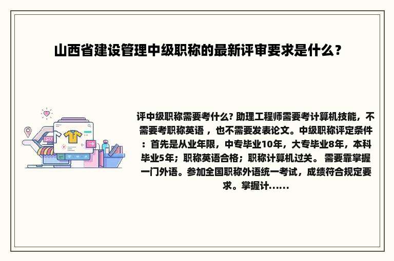 山西省建设管理中级职称的最新评审要求是什么？