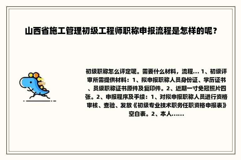 山西省施工管理初级工程师职称申报流程是怎样的呢？