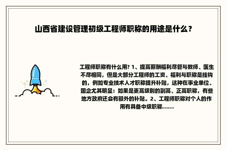 山西省建设管理初级工程师职称的用途是什么？