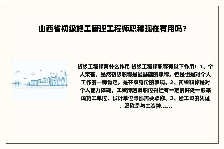 山西省初级施工管理工程师职称现在有用吗？