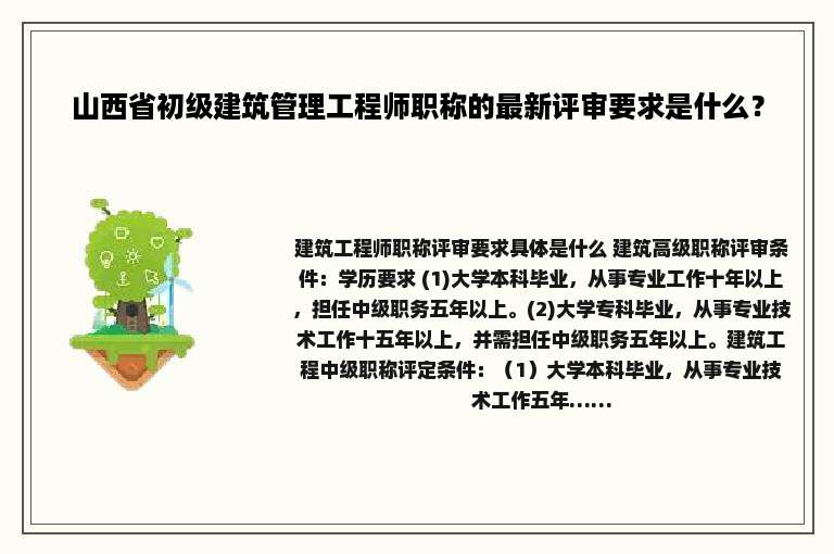 山西省初级建筑管理工程师职称的最新评审要求是什么？