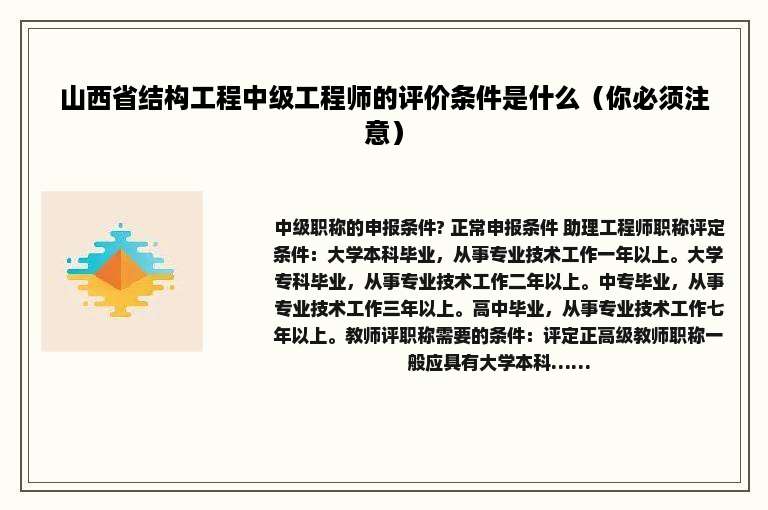 山西省结构工程中级工程师的评价条件是什么（你必须注意）