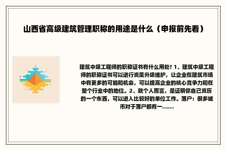 山西省高级建筑管理职称的用途是什么（申报前先看）