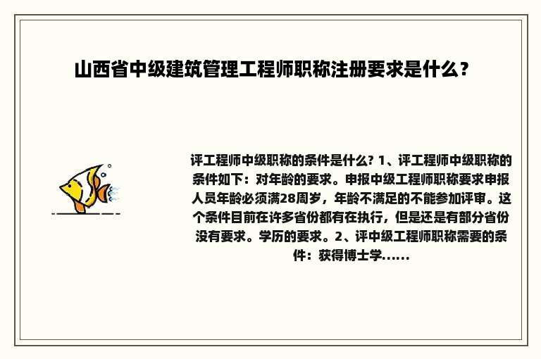 山西省中级建筑管理工程师职称注册要求是什么？