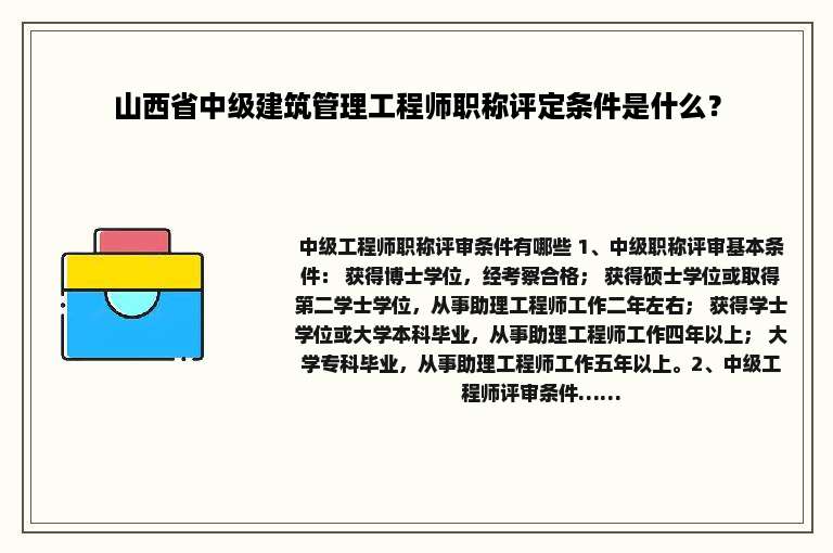 山西省中级建筑管理工程师职称评定条件是什么？
