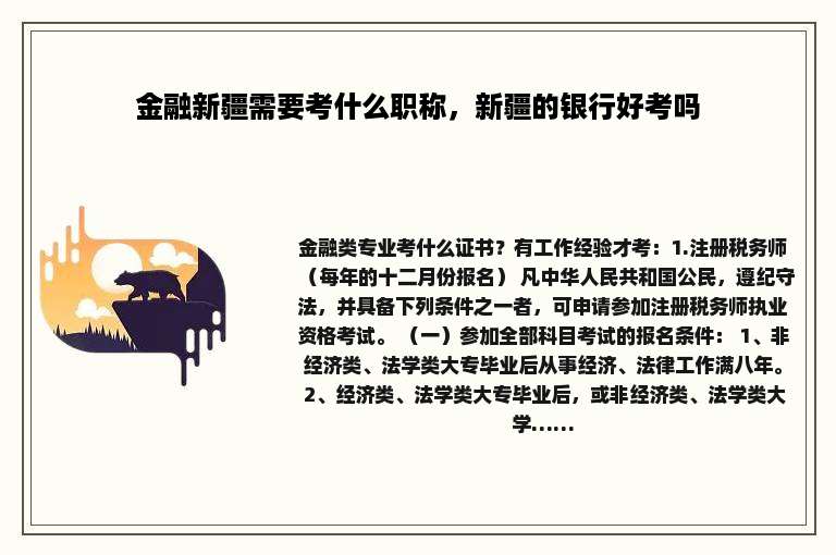 金融新疆需要考什么职称，新疆的银行好考吗