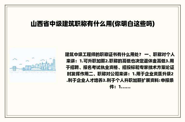 山西省中级建筑职称有什么用(你明白这些吗)