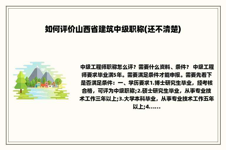 如何评价山西省建筑中级职称(还不清楚)