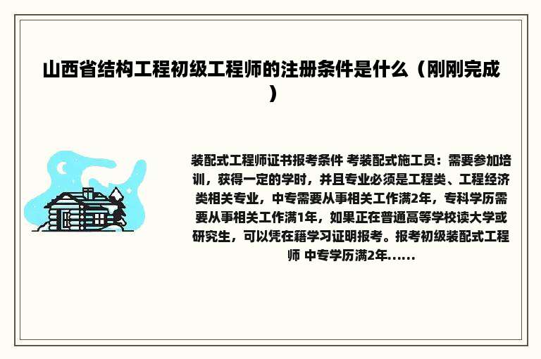山西省结构工程初级工程师的注册条件是什么（刚刚完成）