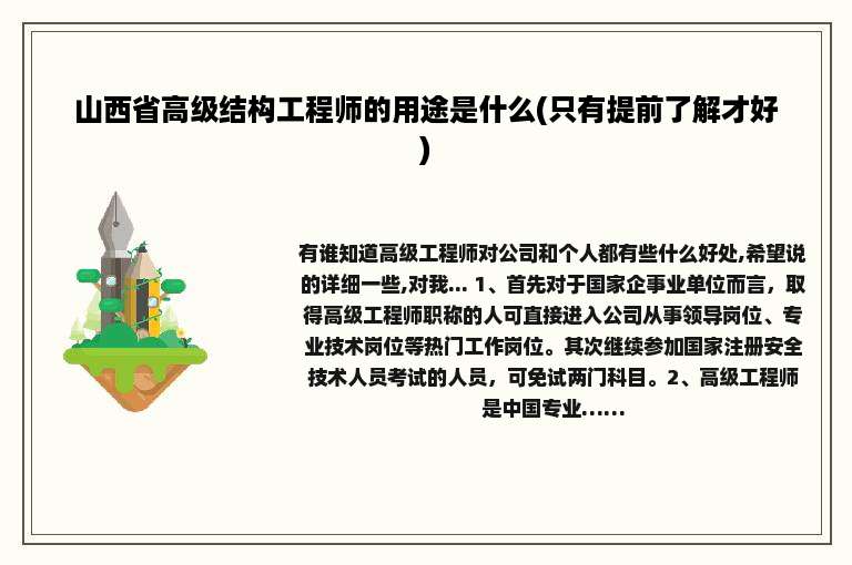 山西省高级结构工程师的用途是什么(只有提前了解才好)