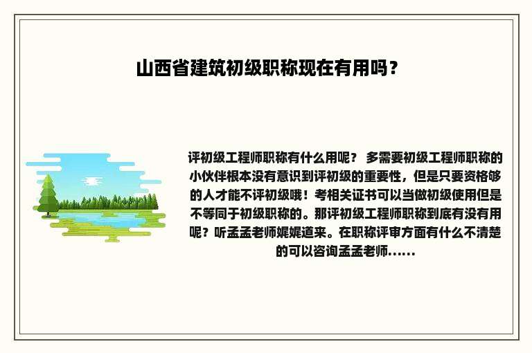 山西省建筑初级职称现在有用吗？
