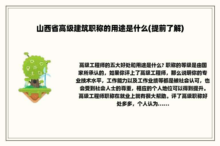 山西省高级建筑职称的用途是什么(提前了解)