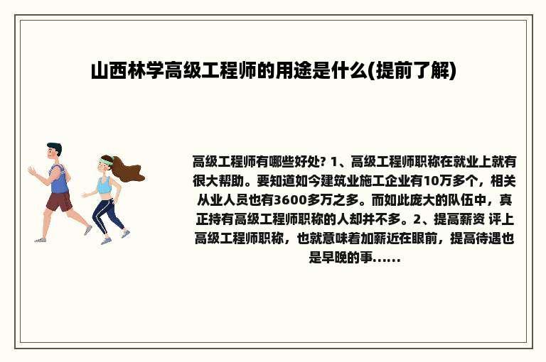 山西林学高级工程师的用途是什么(提前了解)