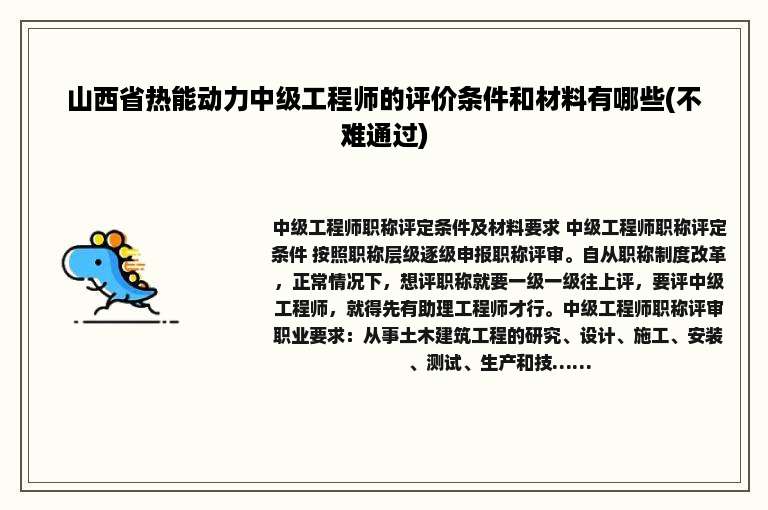 山西省热能动力中级工程师的评价条件和材料有哪些(不难通过)