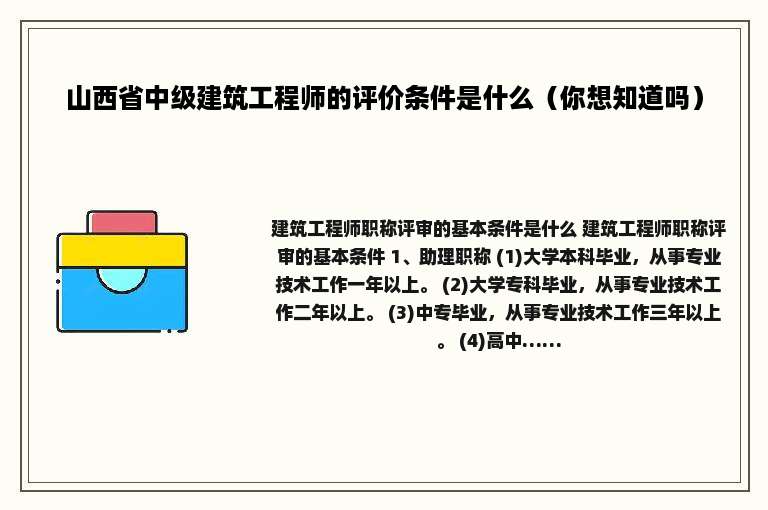 山西省中级建筑工程师的评价条件是什么（你想知道吗）