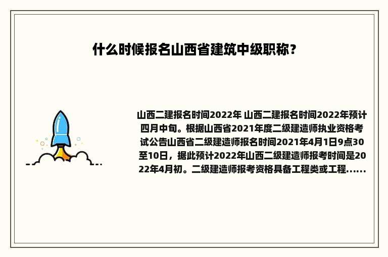 什么时候报名山西省建筑中级职称？