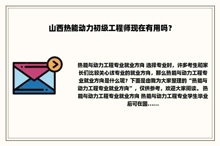 山西热能动力初级工程师现在有用吗？
