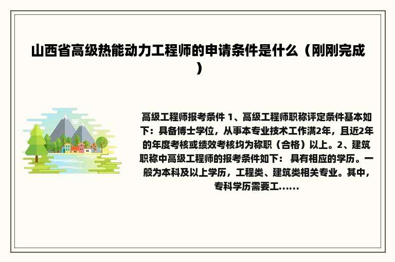 山西省高级热能动力工程师的申请条件是什么（刚刚完成）