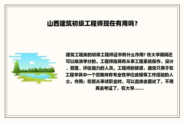山西建筑初级工程师现在有用吗？