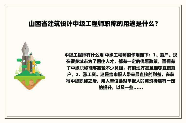 山西省建筑设计中级工程师职称的用途是什么？