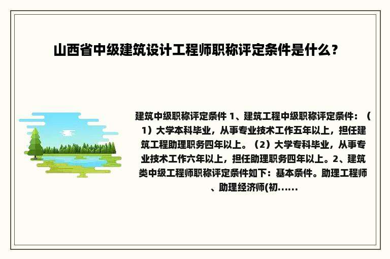 山西省中级建筑设计工程师职称评定条件是什么？